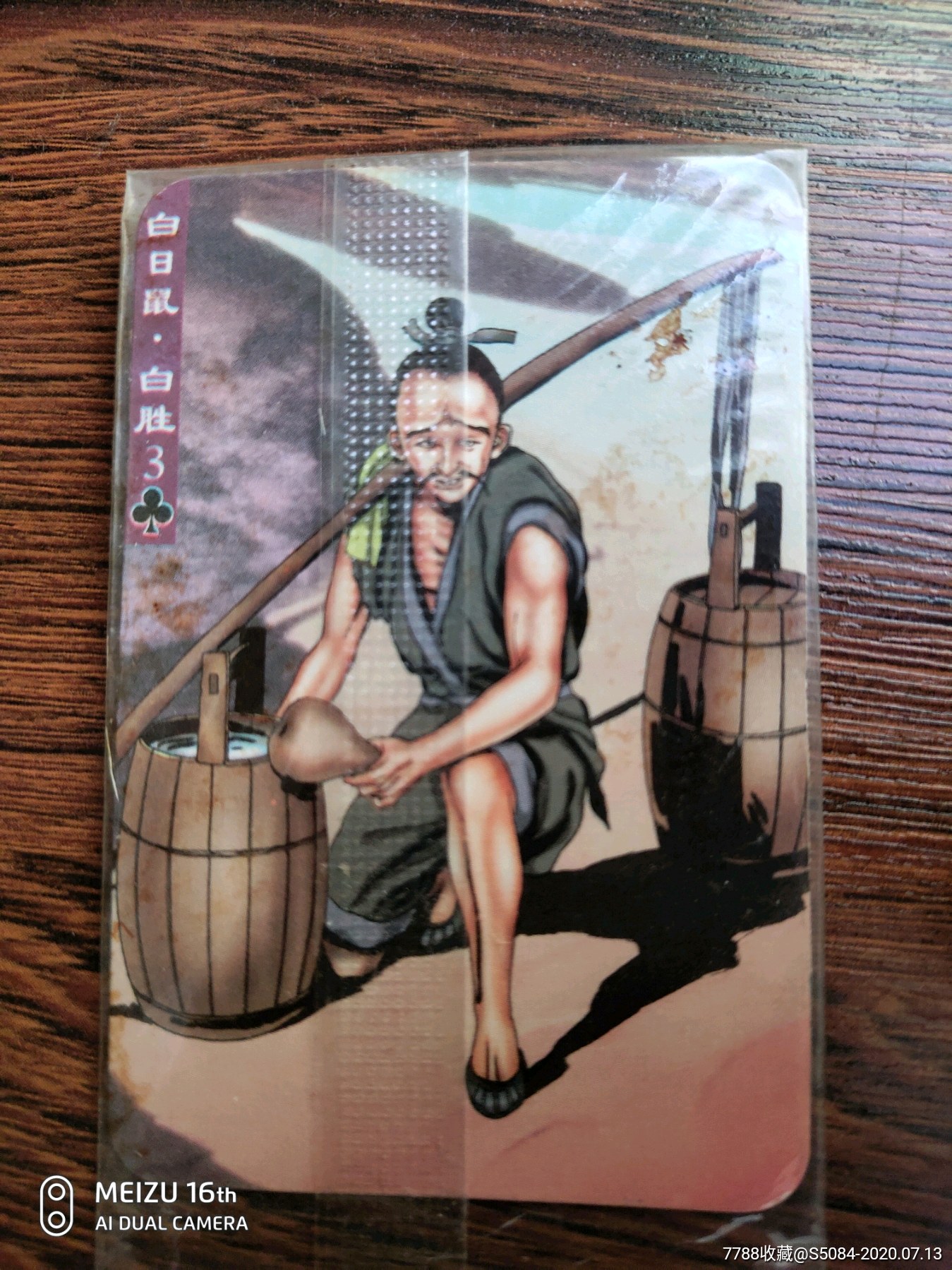 白日鼠…………白胜