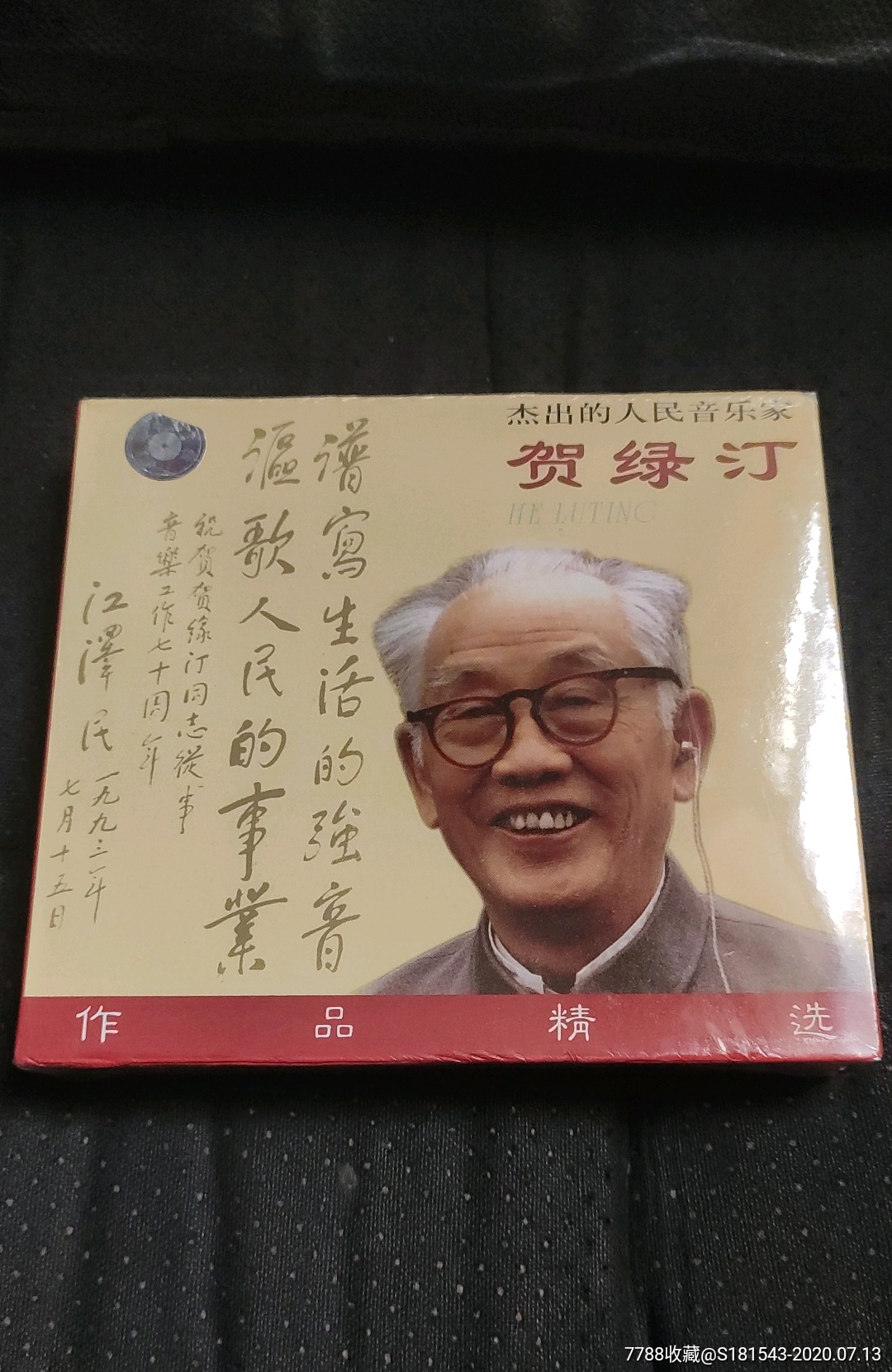 贺绿汀作品精选2cd