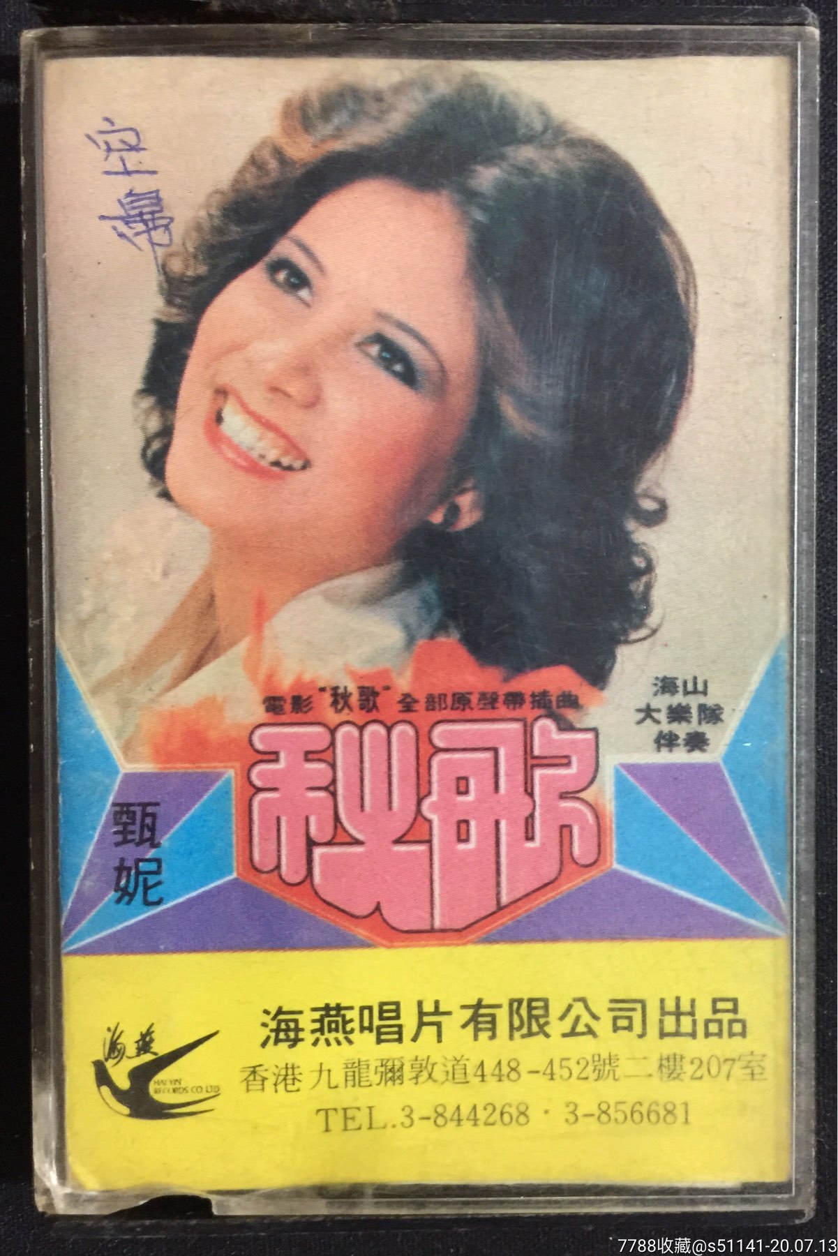 80年代,香港海燕唱片公司【甄妮～秋歌 海山大乐队伴奏>】独角货!