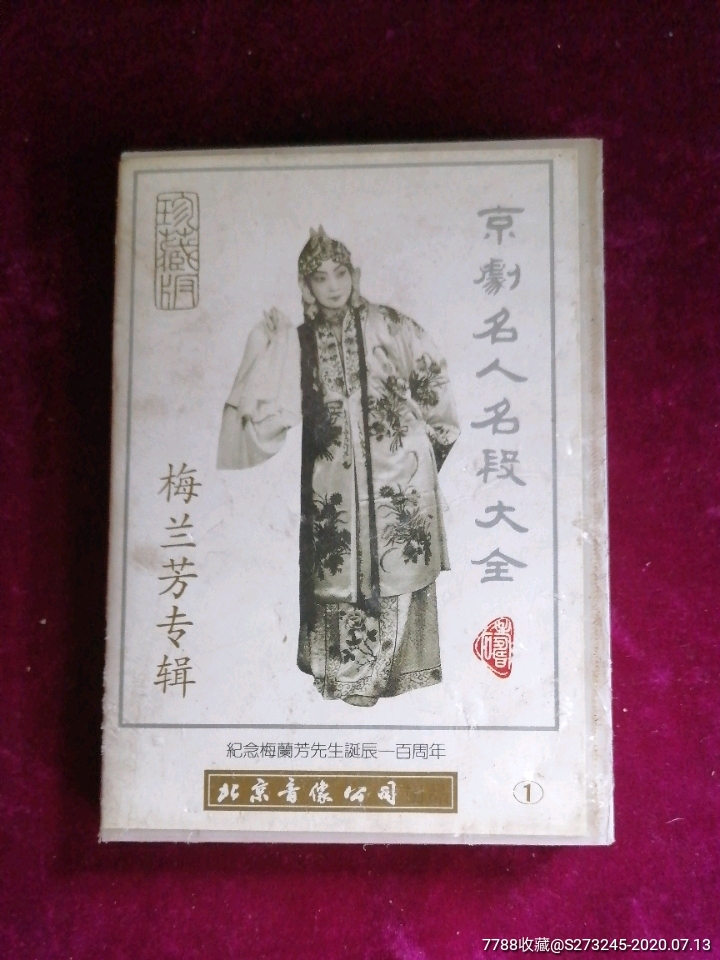 梅兰芳专辑,磁带