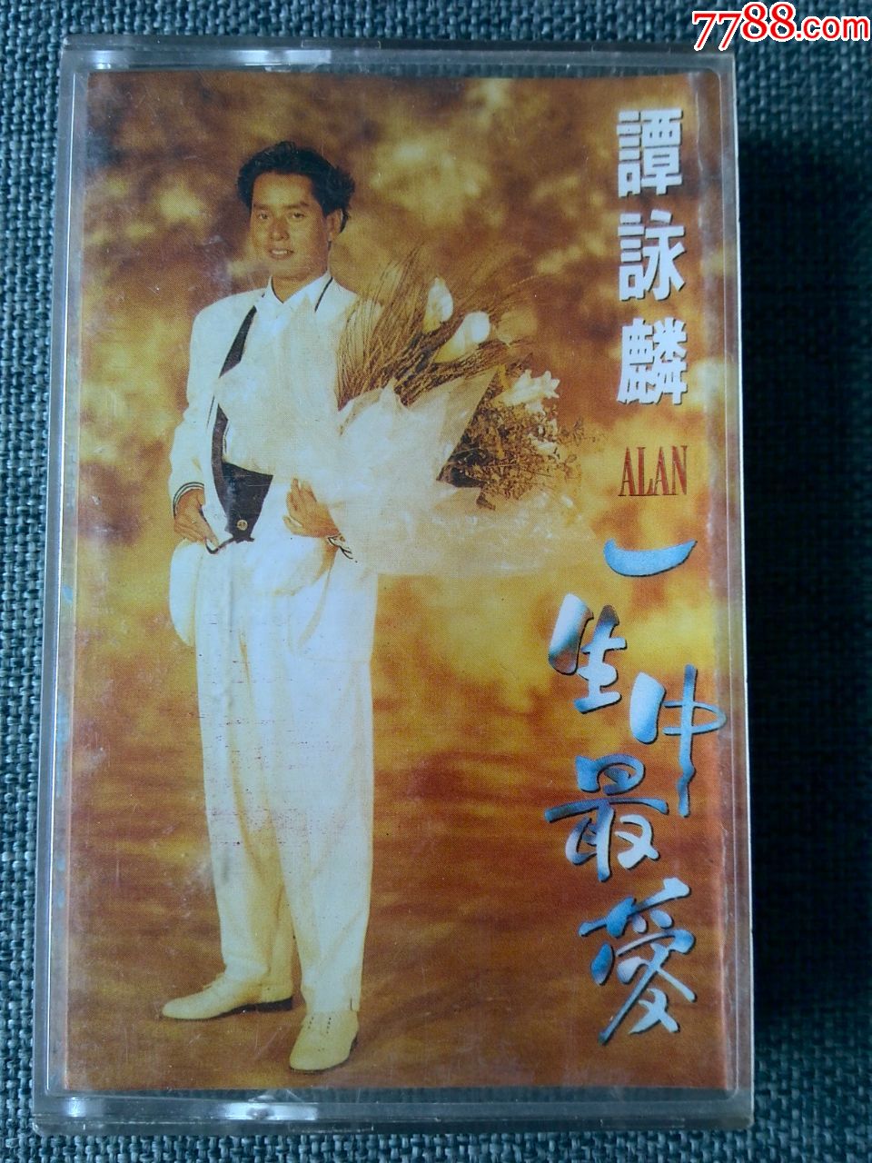 谭咏麟演唱专辑一生中最爱