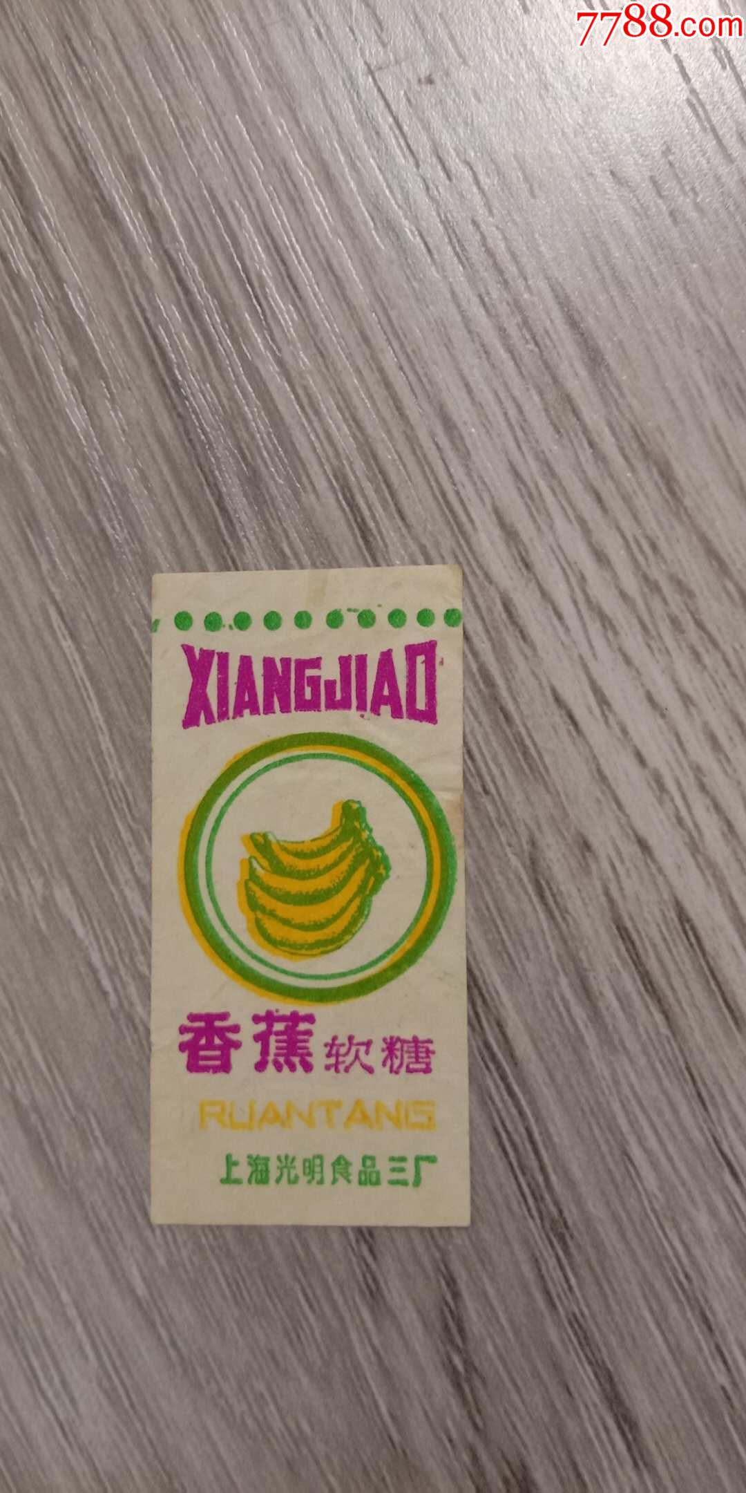 老糖纸糖标上海香蕉软糖