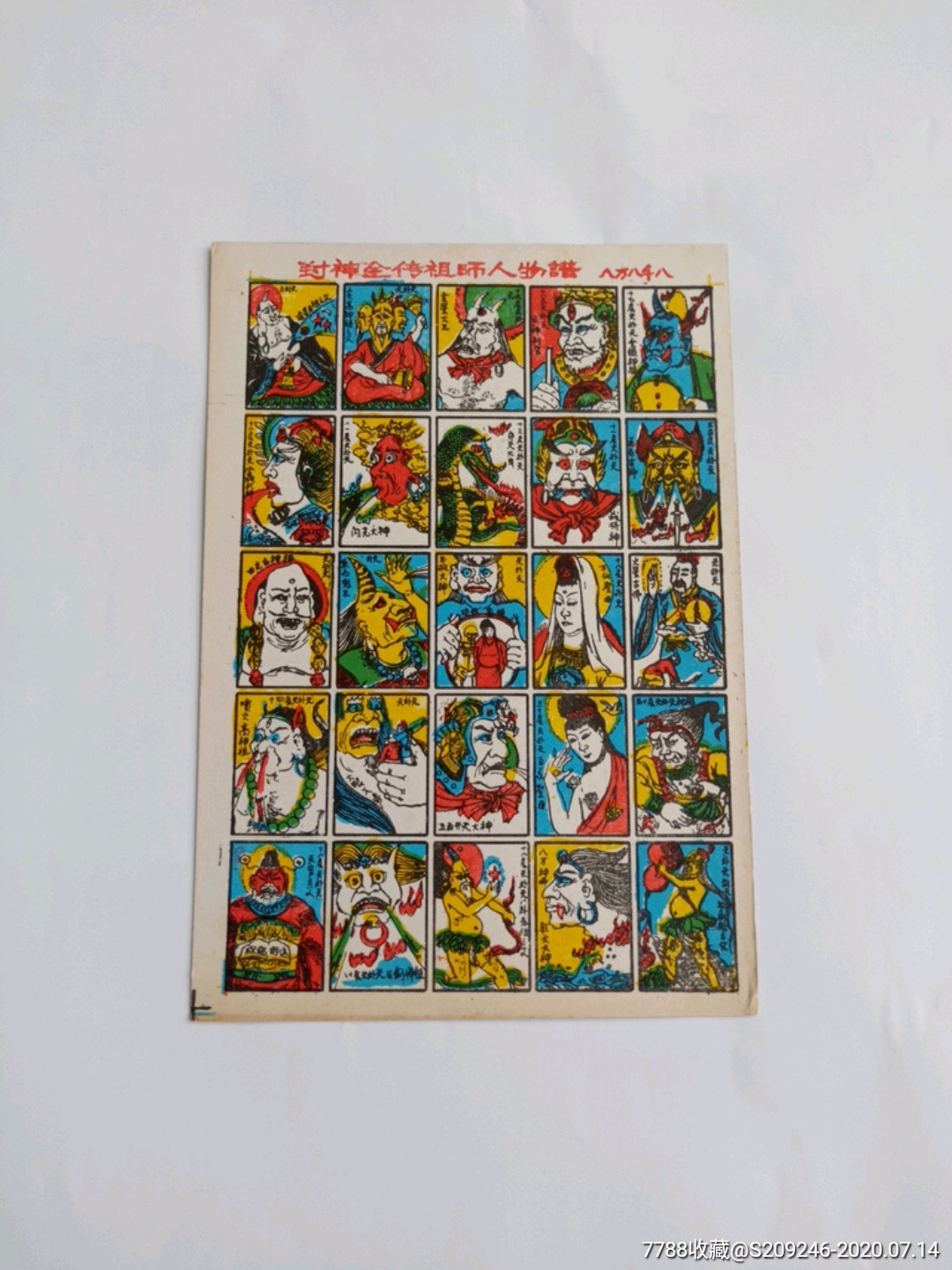 封神老洋画片包老保真实物拍照品相如图实物发货