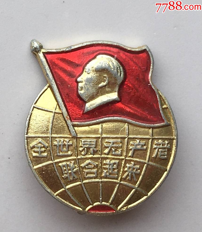 全世界无产者联合起来