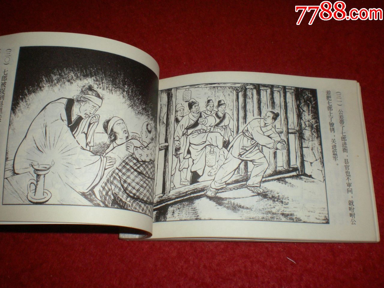 精品百种,连环画《田七郎》水天宏绘画,锁线装,上海人民美术出版社