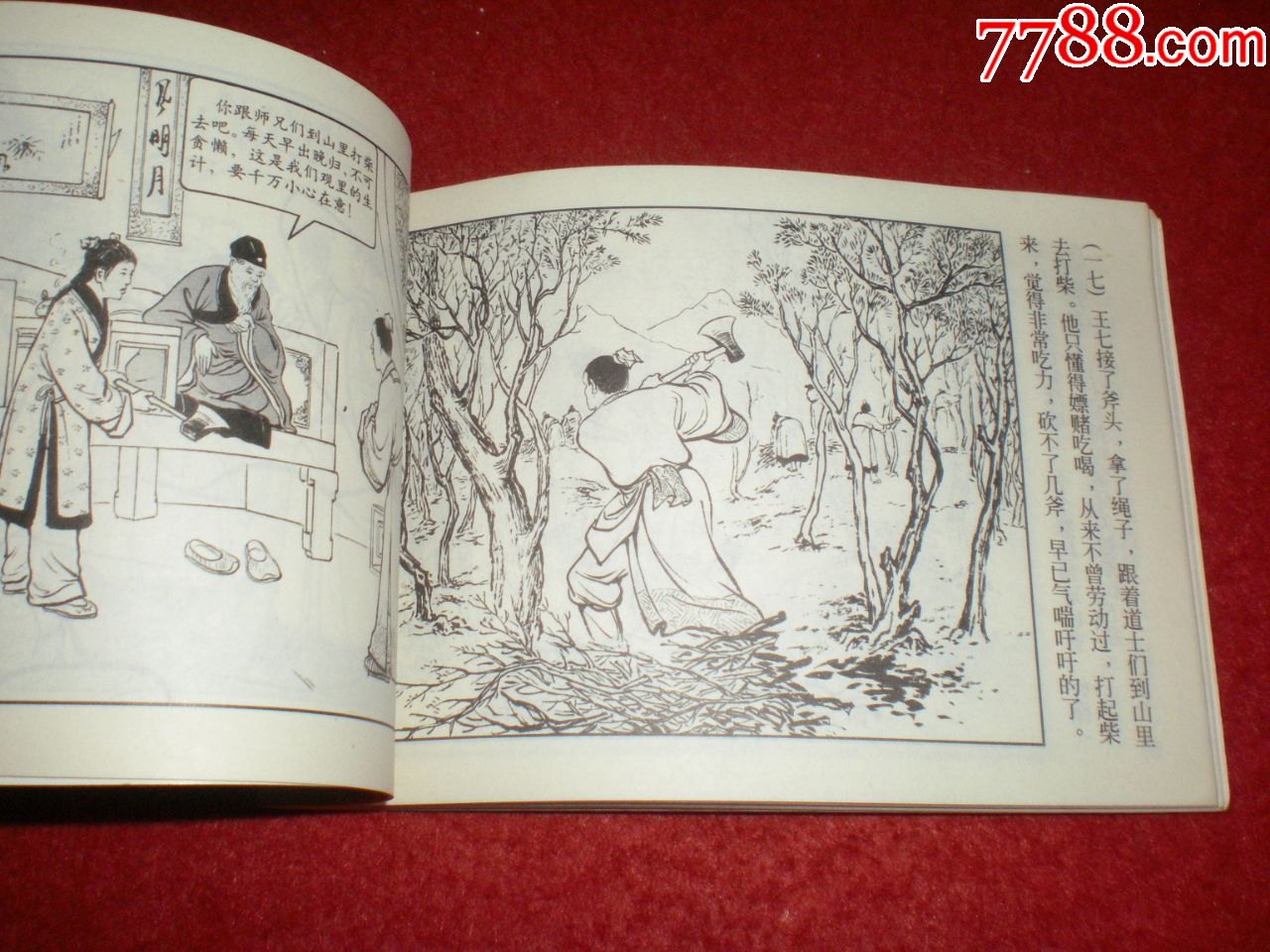 上海连环画,精品百种,连环画《崂山道士》汪玉山绘画,锁线装,上海人民