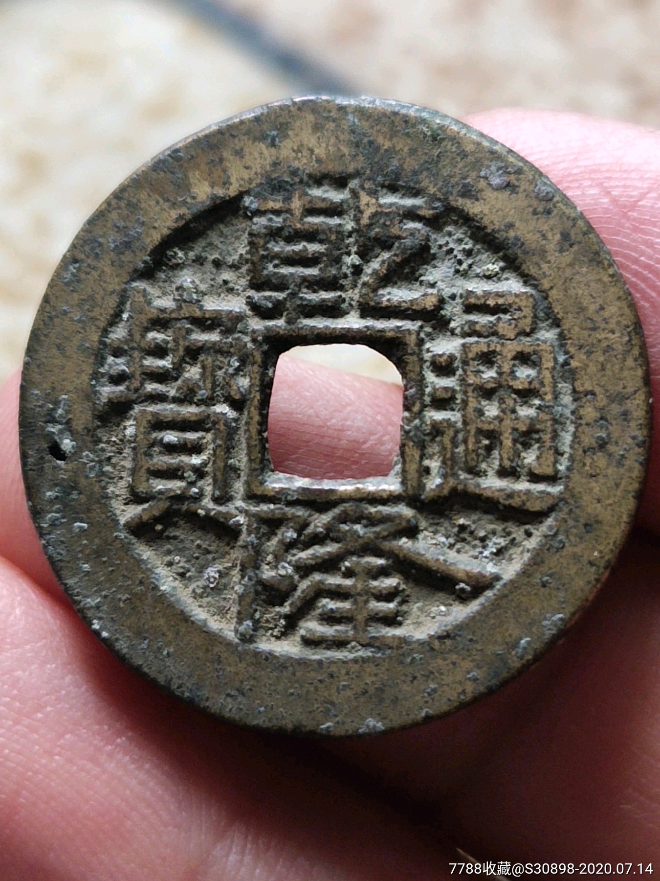 字口极美乾隆通宝宝广局-价格:10.0000元-au23660647-古币 -加价-7788