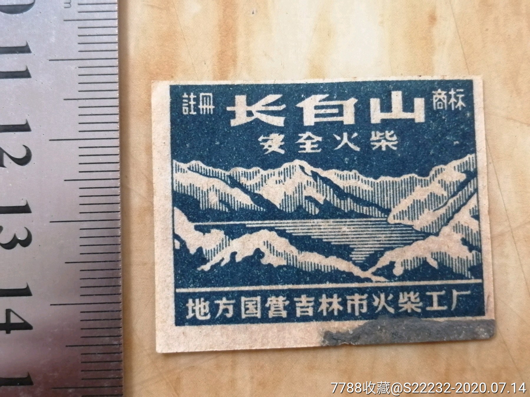 长白山.地方国营吉林市火柴厂.