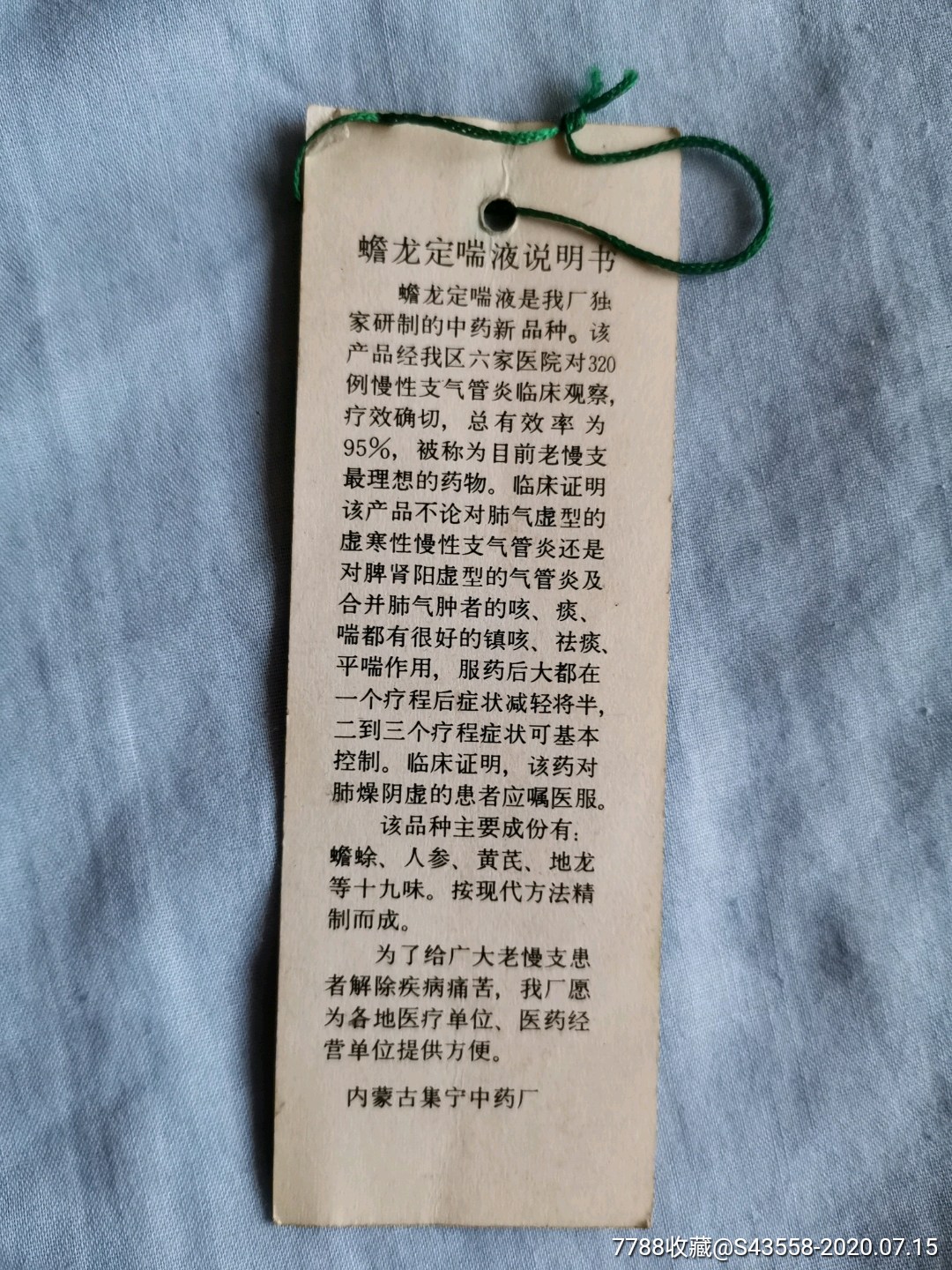 背后有:蟾龙定喘液说明-内蒙古集宁中药厂
