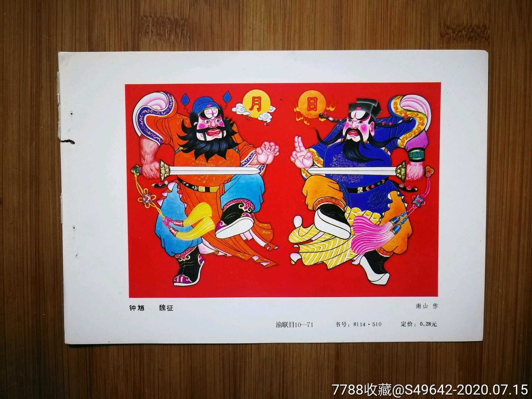 怀旧年画缩样:《钟馗.魏征》南山作【1981年重庆版18x13】!