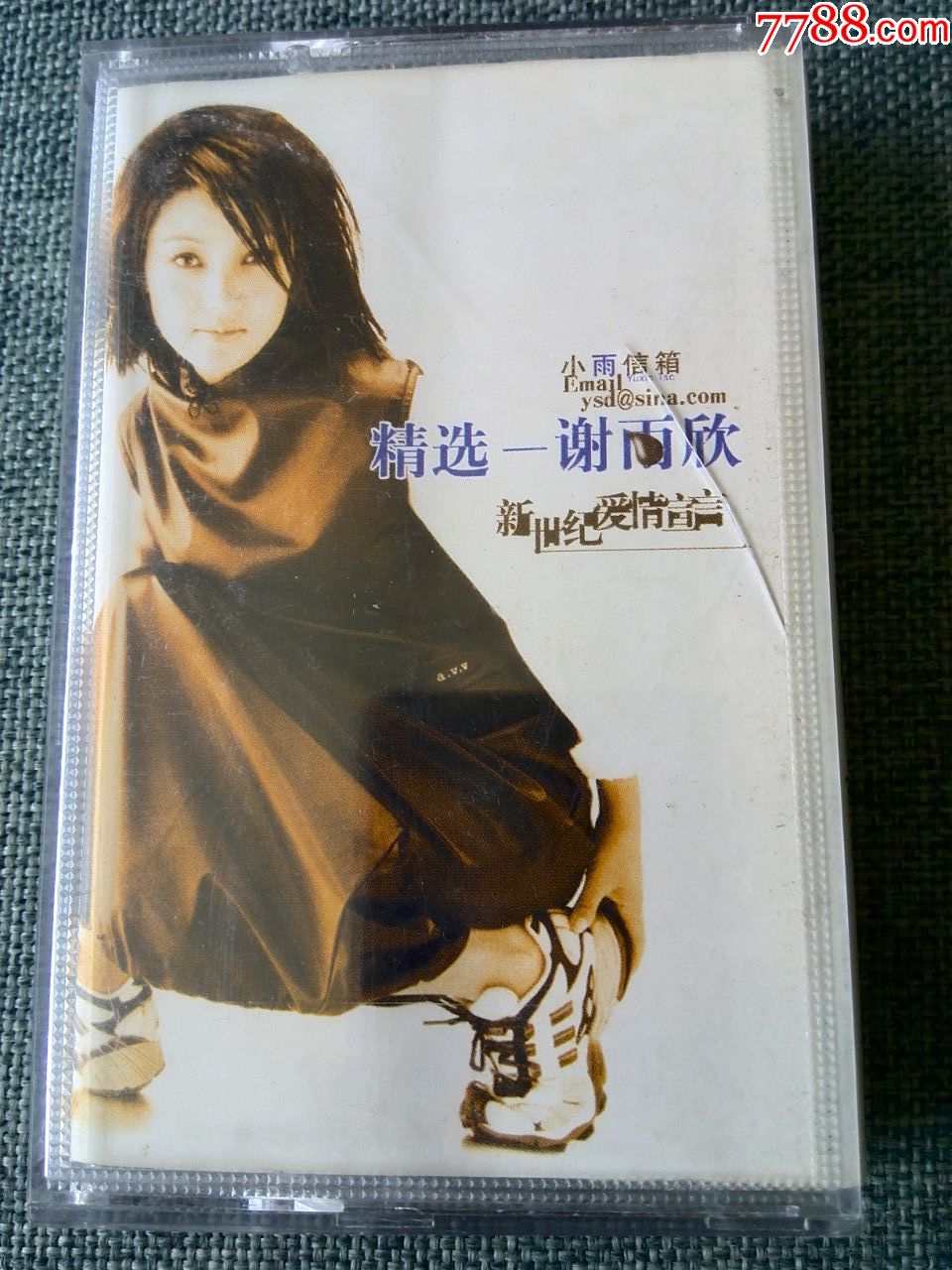谢雨欣演唱专辑新世纪爱情宣言