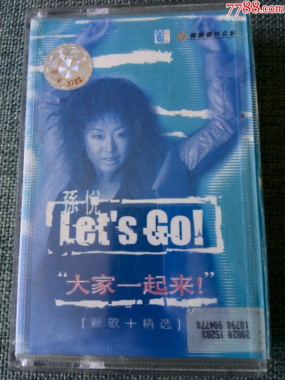 孙悦劲歌专辑大家一起来乳白色磁带天津音像出版社出版