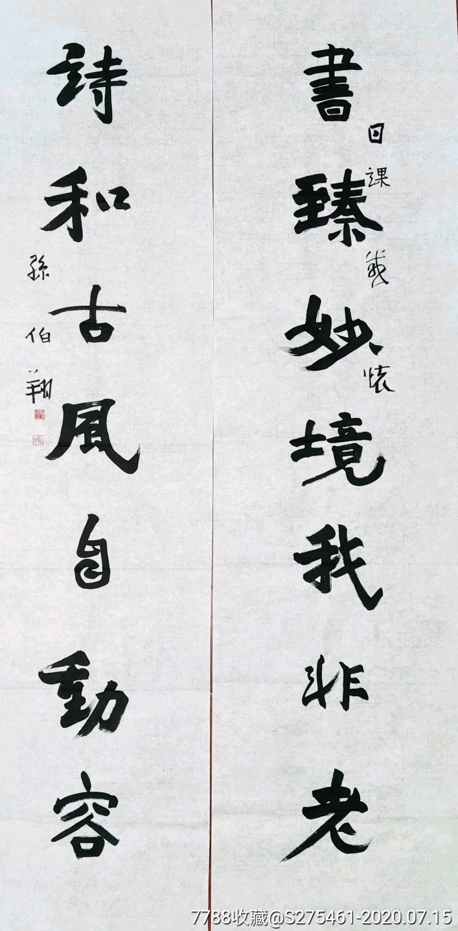 孙伯翔对联_书法原作_第1张_7788字画网