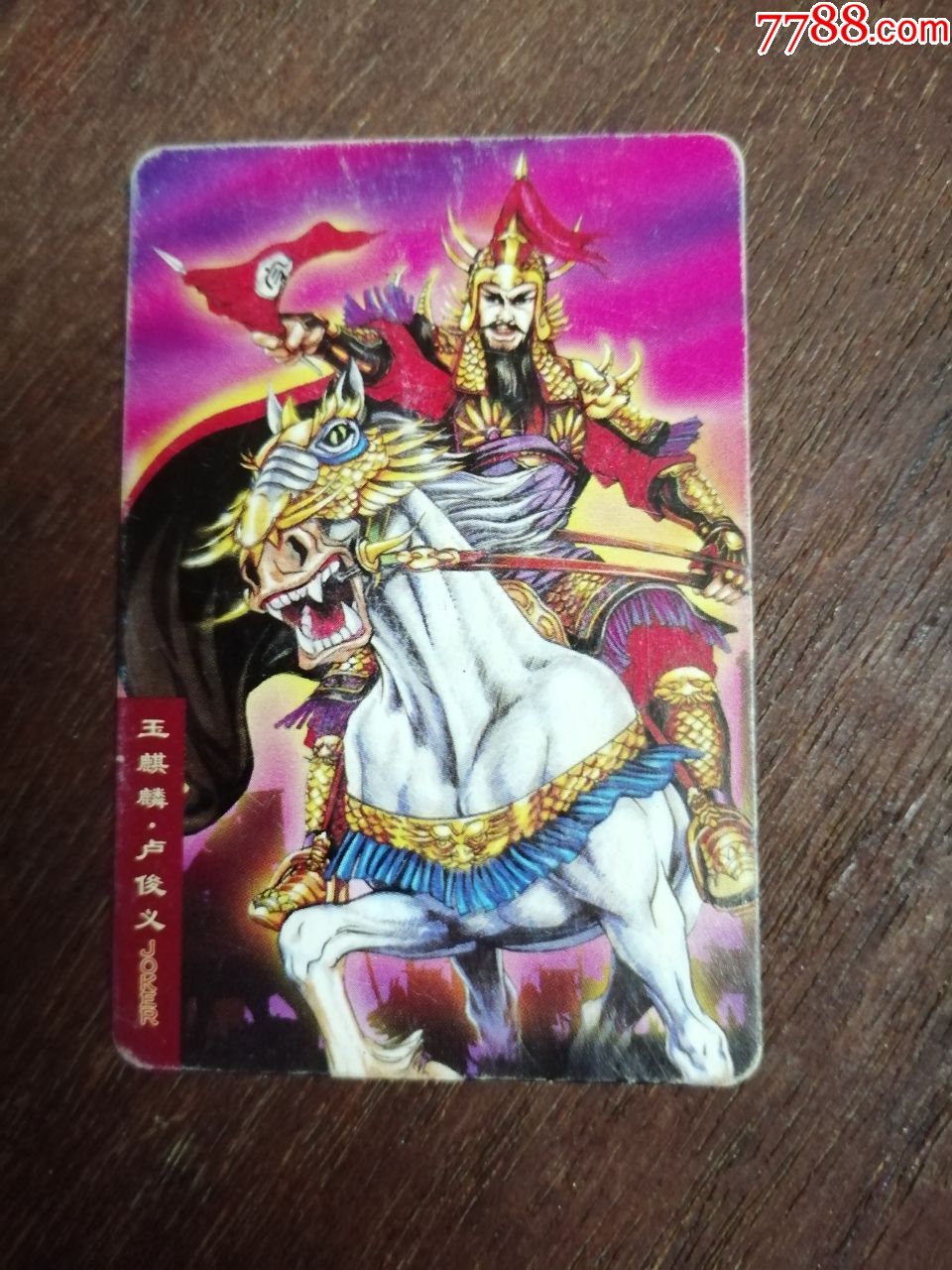 食品卡(小浣熊.水浒英雄传2.玉麒麟.卢俊义)