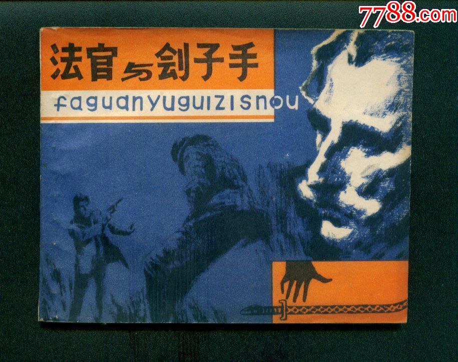法官与刽子手_连环画/小人书_图片欣赏_收藏价格_7788连环画