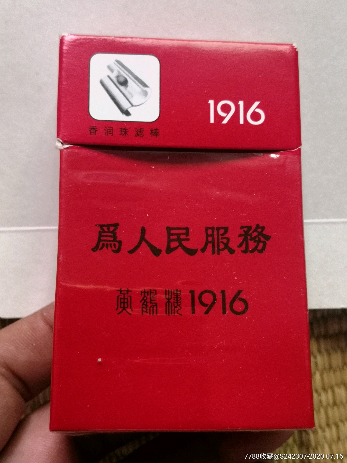 罕见非卖品黄鹤楼1916烟合近全新品