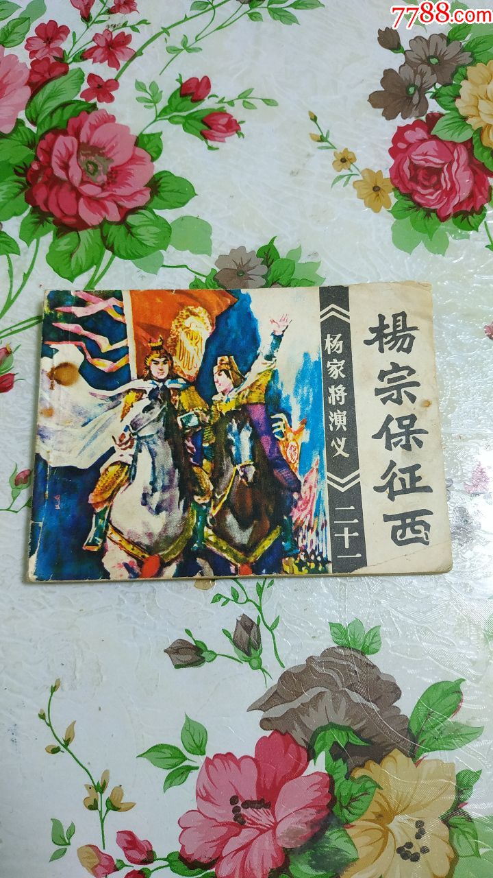 三本杨家将演义合拍-连环画/小人书-7788旧货商城