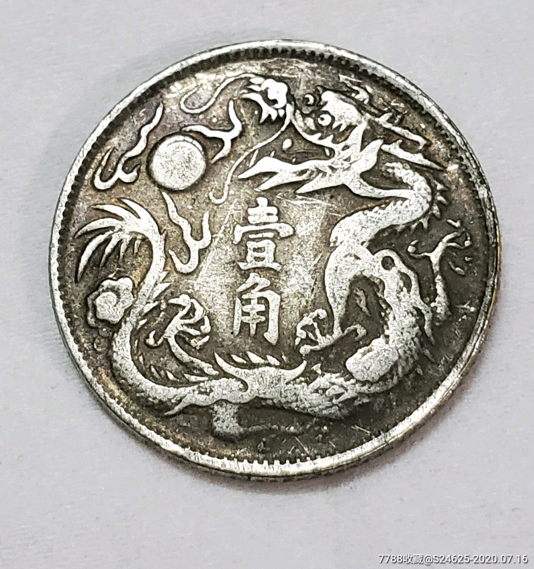 大清银币宣统三年壹角--宣统三年一角