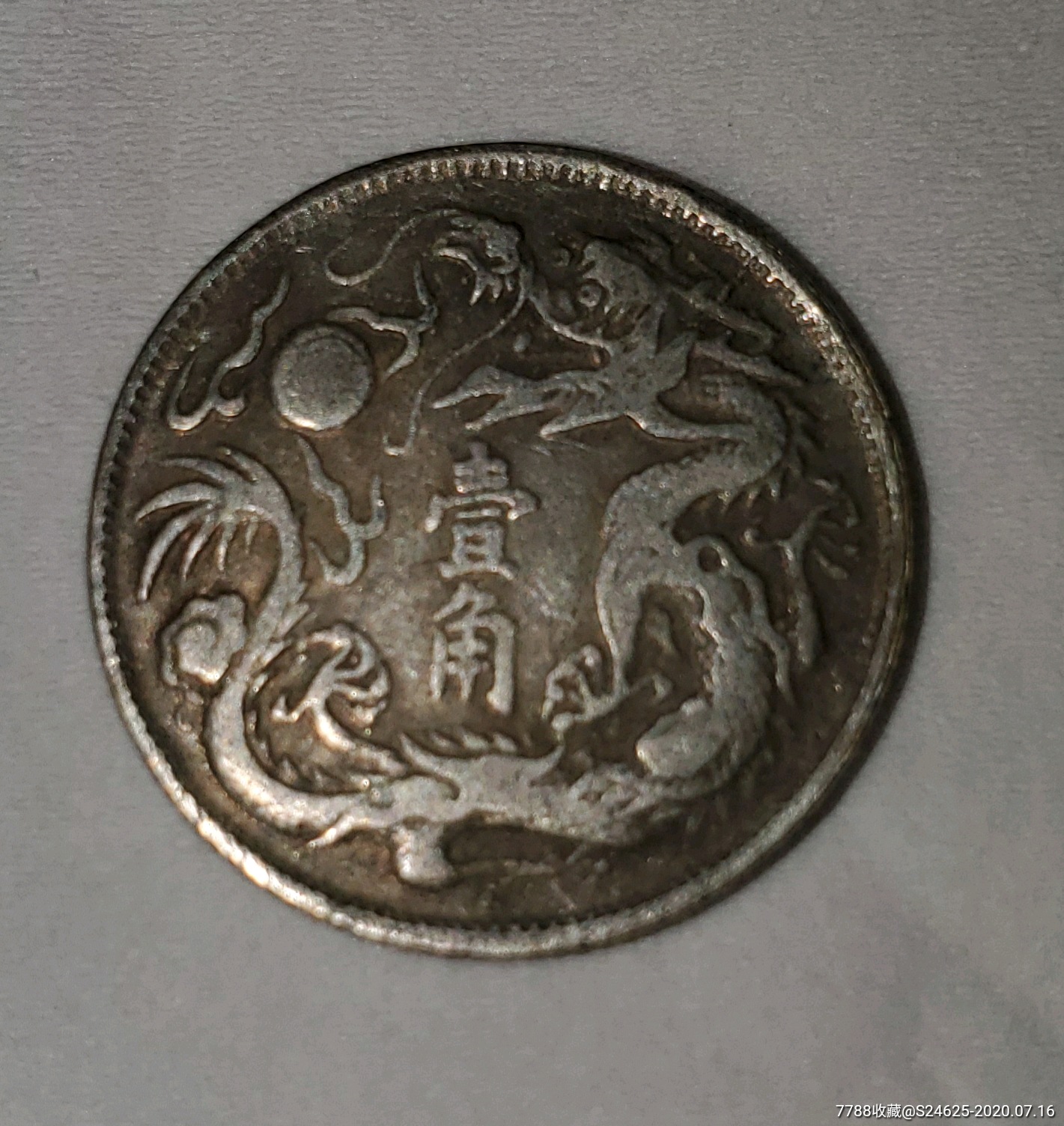 大清银币宣统三年壹角--宣统三年一角