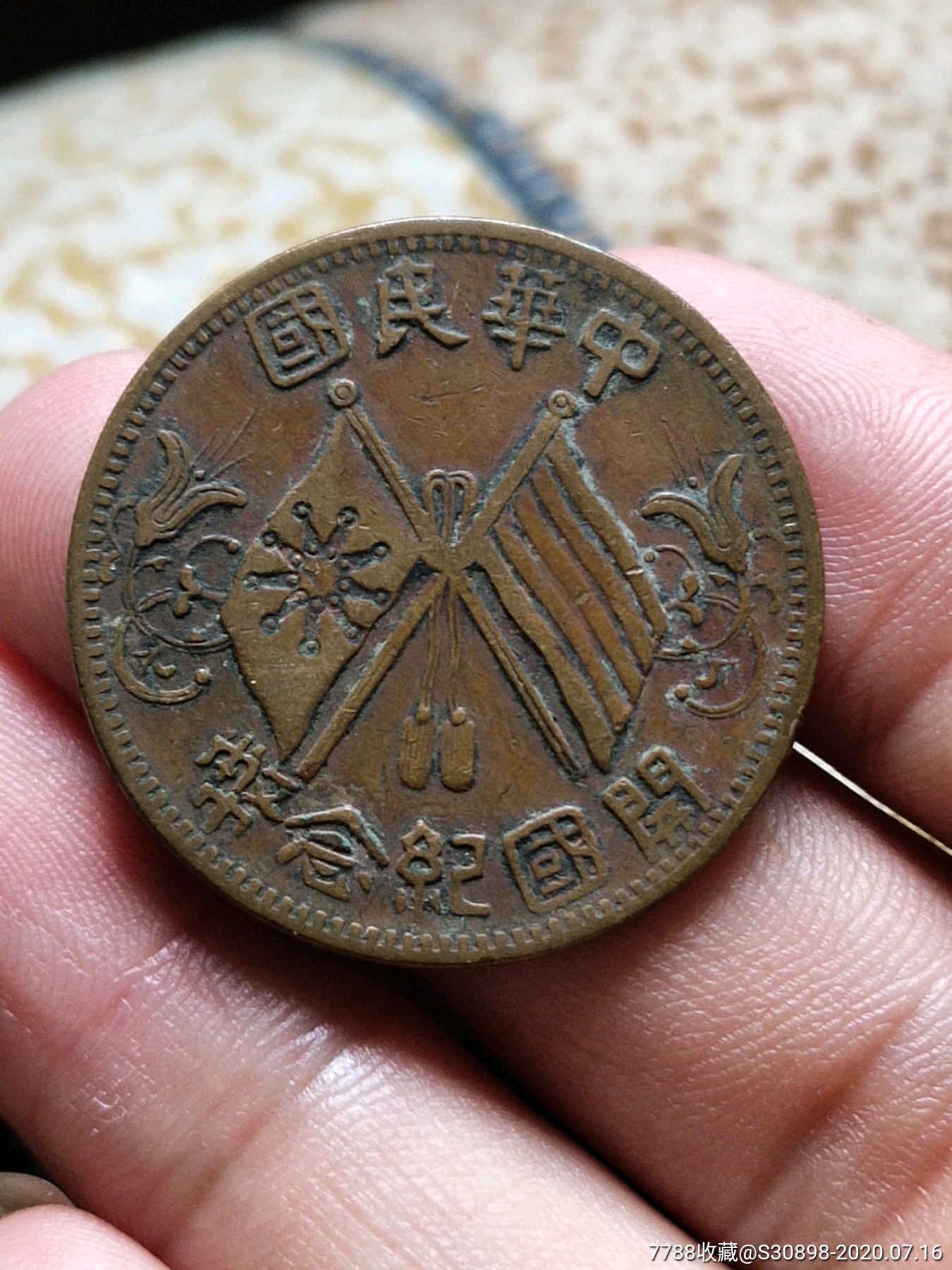 美品开国纪念币十文2号