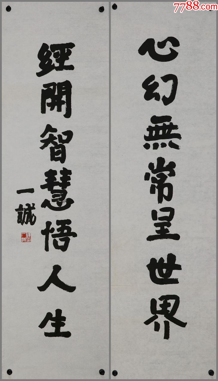 【一诚法师】中国佛教协会副会长,书法对联真迹