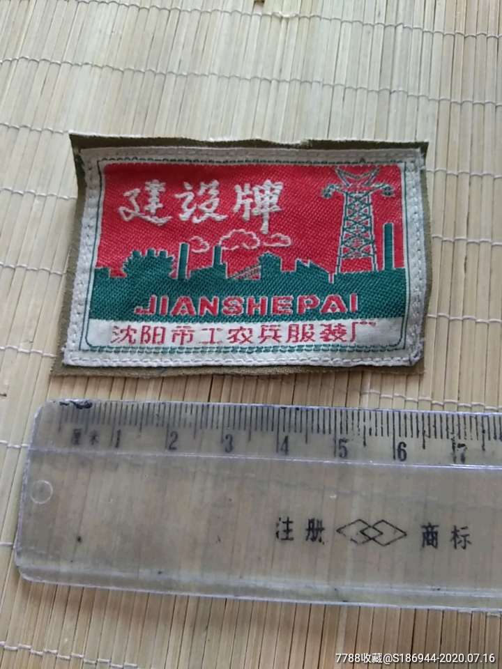 建设牌服装标沈阳市工农兵服装厂