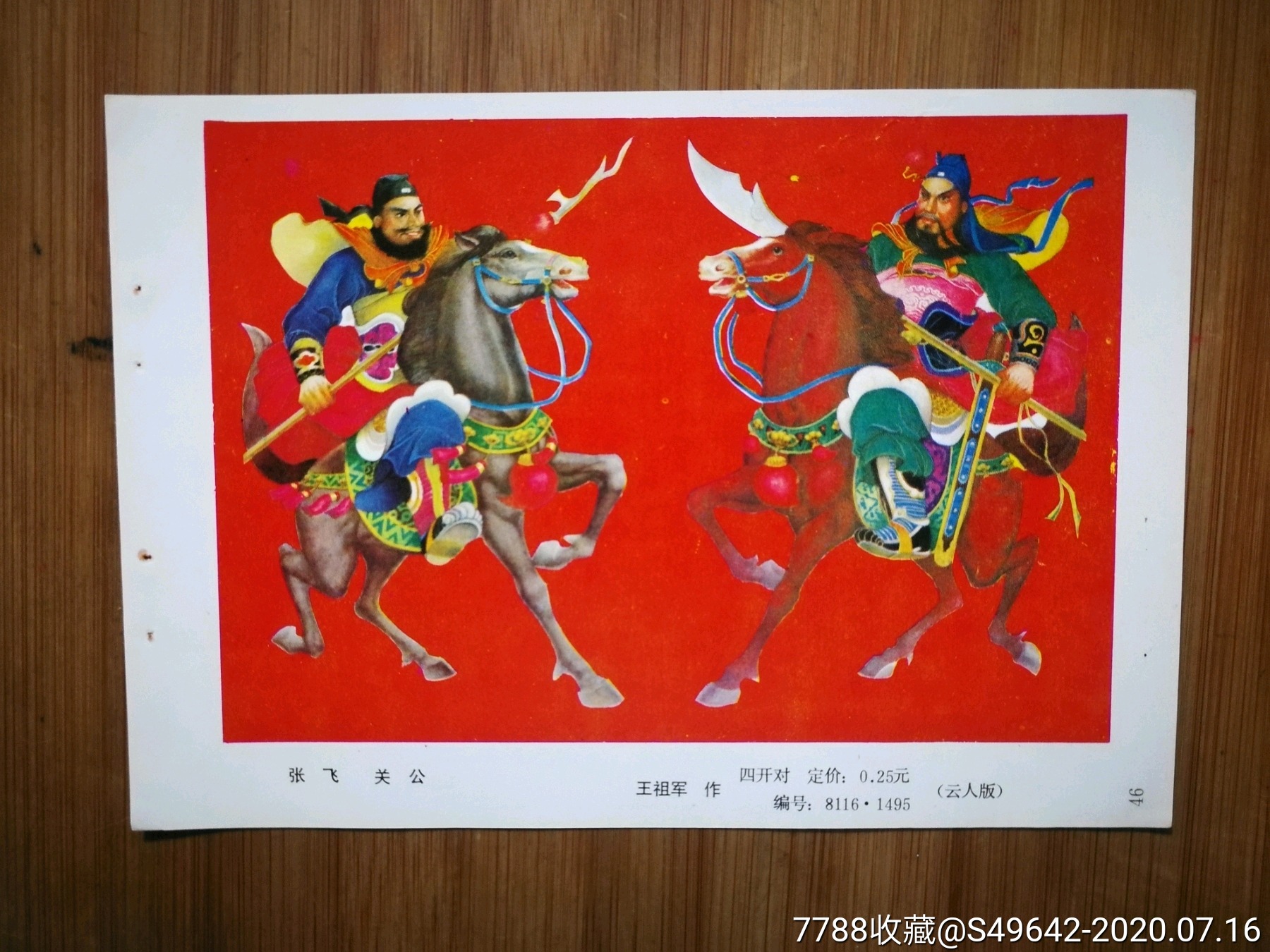 怀旧年画缩样张飞关公王祖军作1981年重庆版18x13