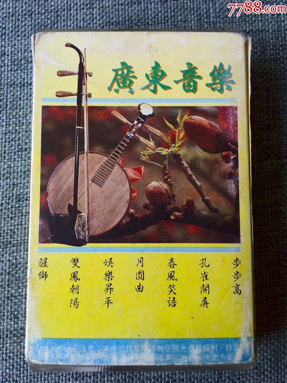广东音乐经典曲目花城音像出版社出版乳白色磁带