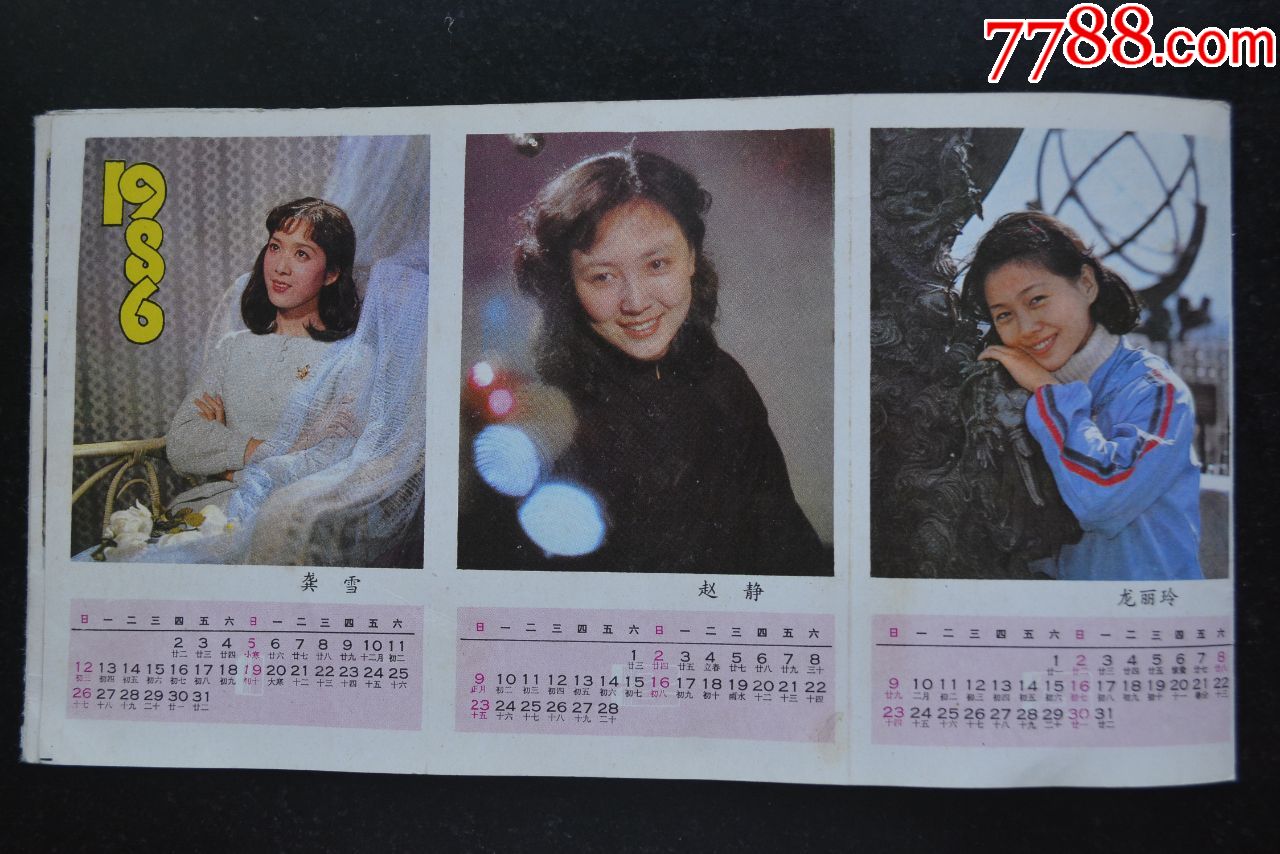 电影演员年历卡【1986年】