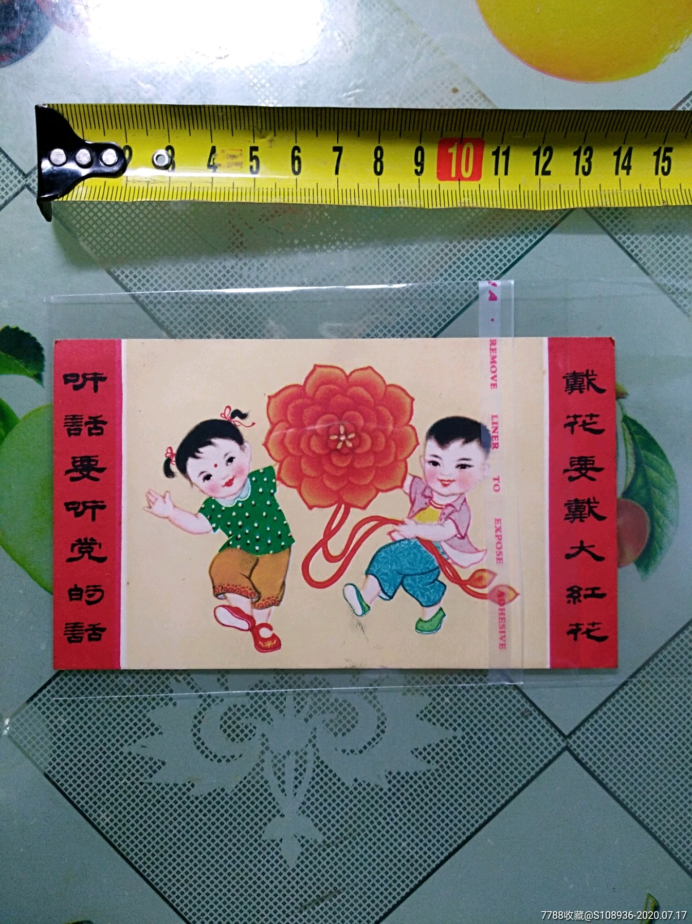 64年安徽版宣传小画片:戴花要戴大红花,听话要听党的话