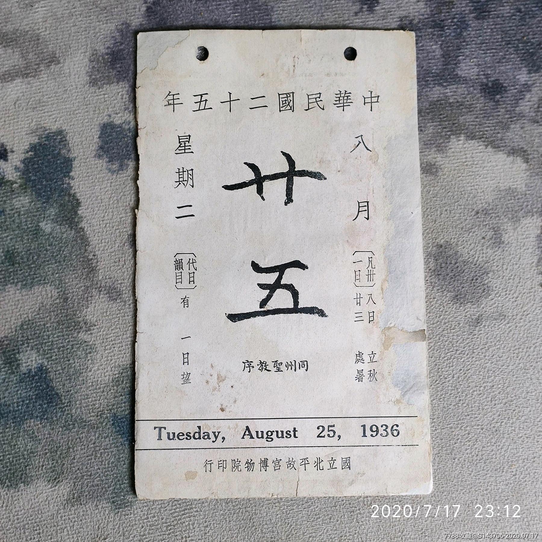 中华民国二十五年抗日战争时期北平故宫印刷日历一张,a11_年历卡/片