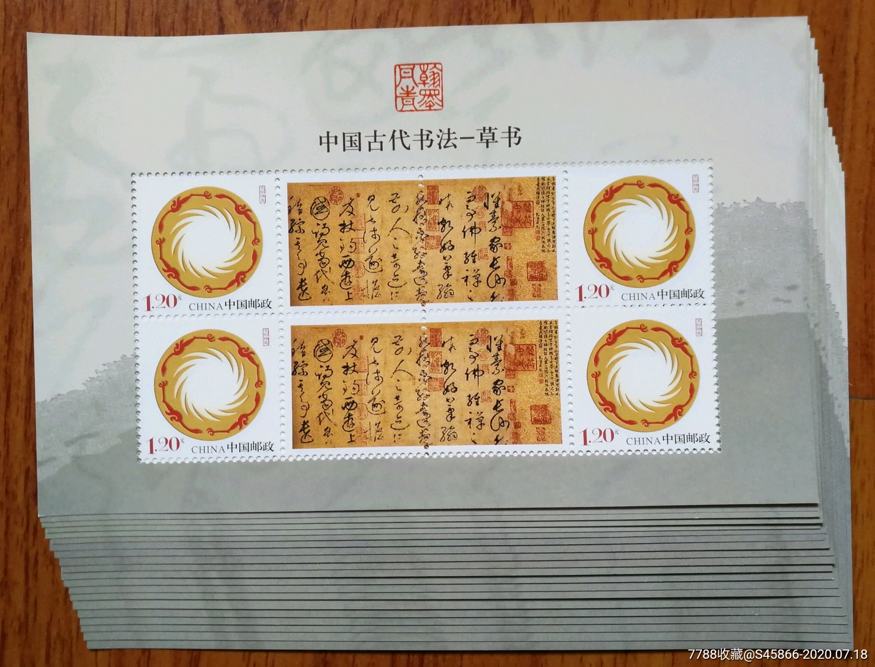 中国古代书法草书个性化邮票20版