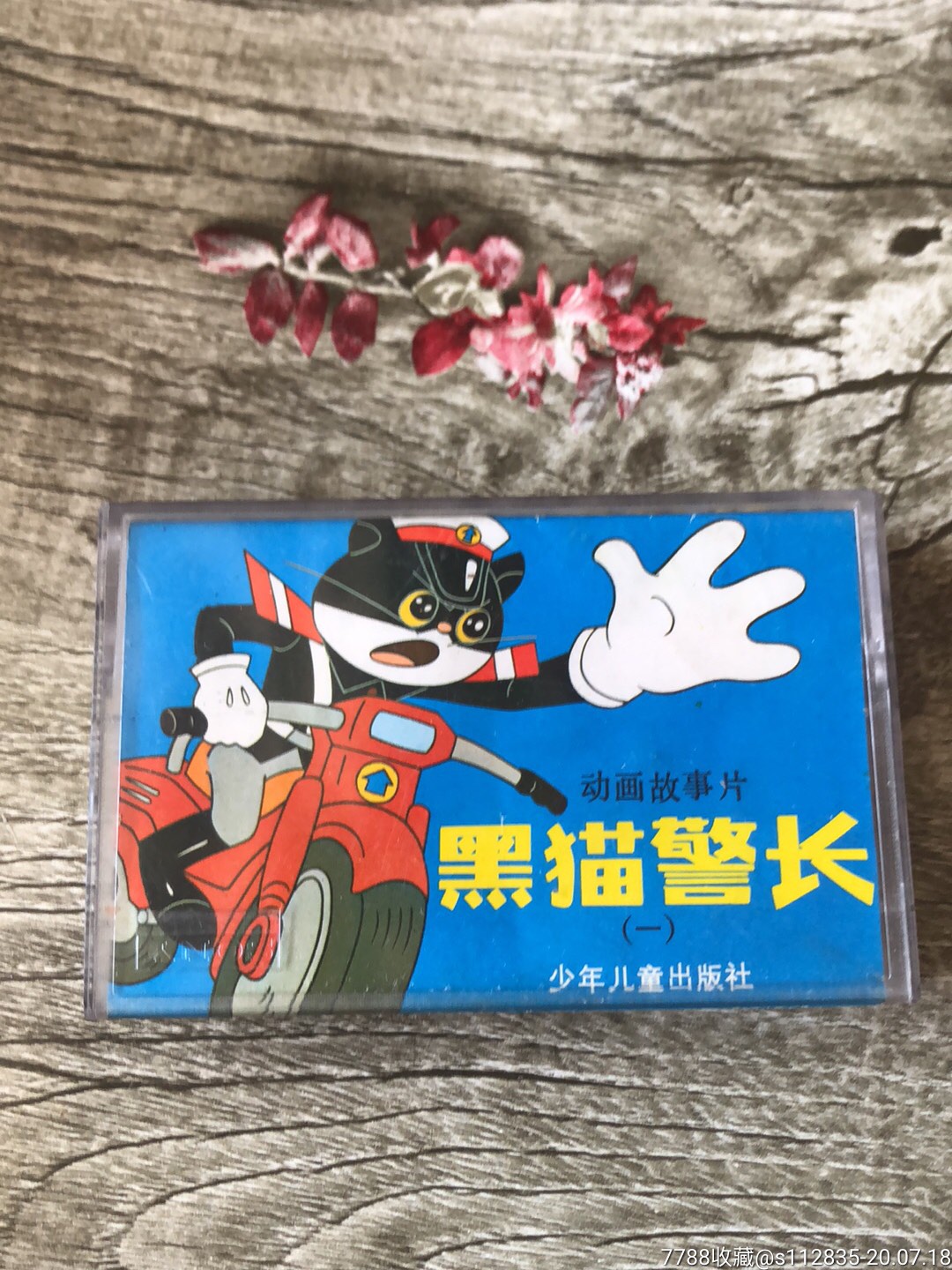 黑猫警长