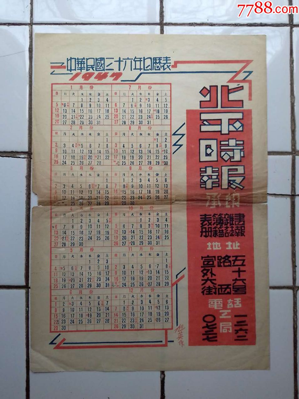 北平时报1947【日历表】