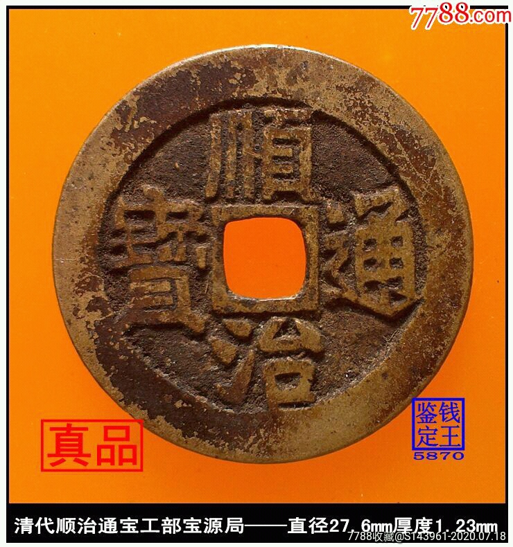 工部宝源局造清朝顺治通宝真品古钱币