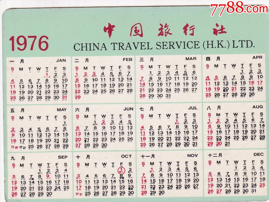 文革遗物—北京中国旅行社赠正面印大渡河铁索桥图背印1976年历卡正