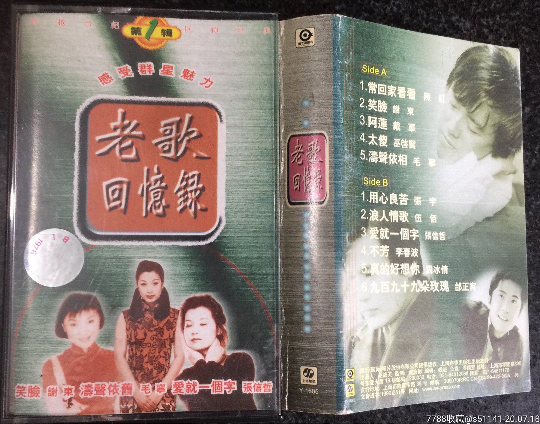 90年代,滚石,上海声像出版社【老歌回忆录 一>】独角货!品佳!
