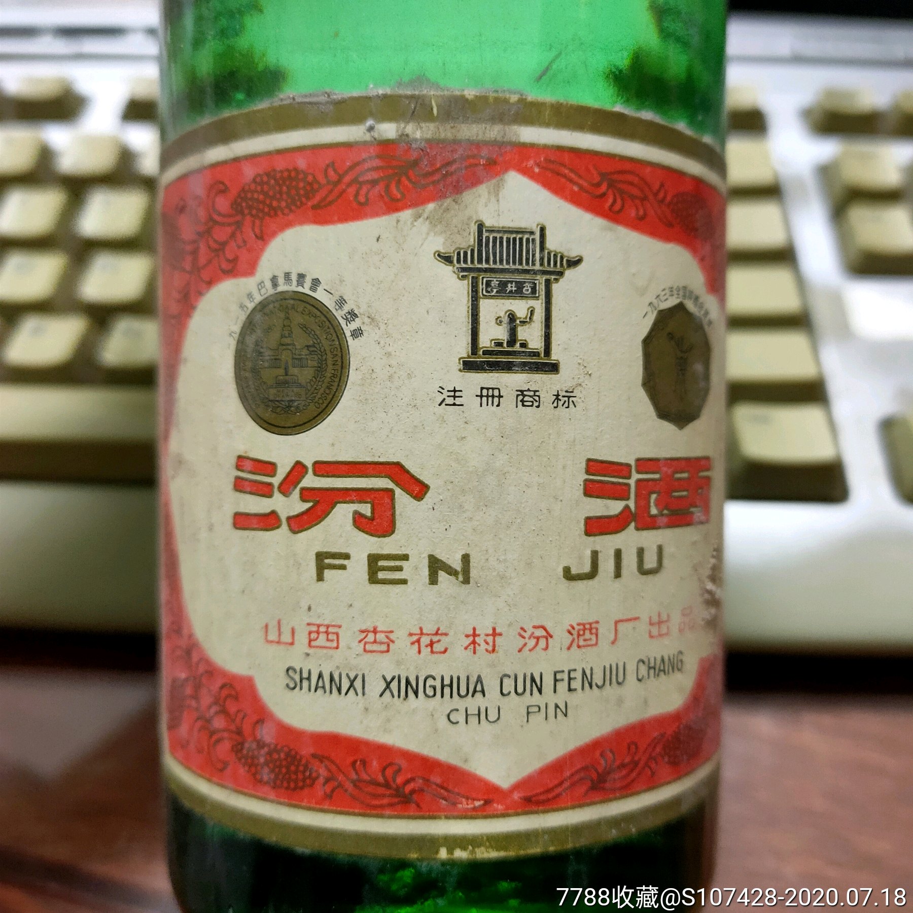 79年高度压盖汾酒一瓶