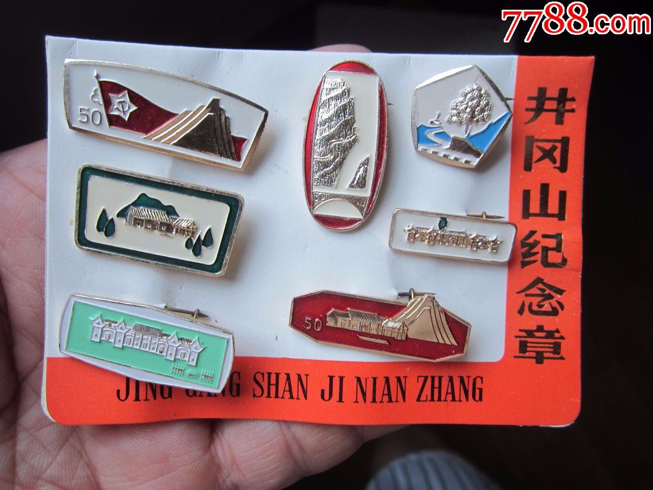 好品井冈山纪念章一套