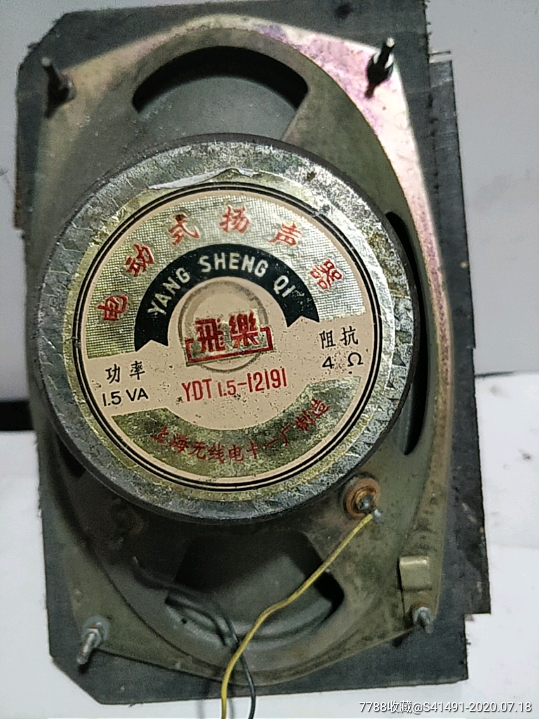 飞乐电动式扬声器