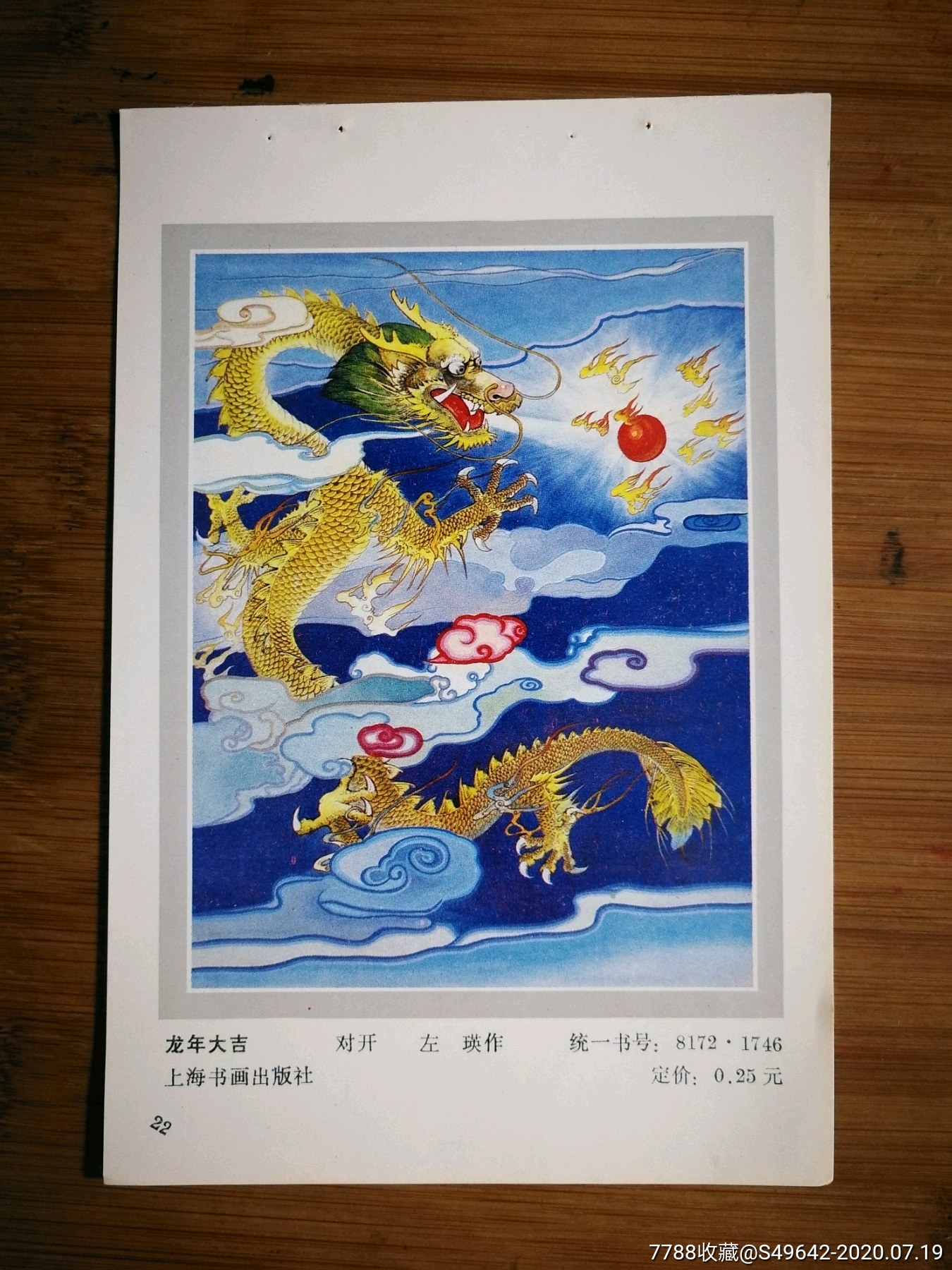 怀旧年画缩样龙年大吉左瑛作1987年上海书画版18x13