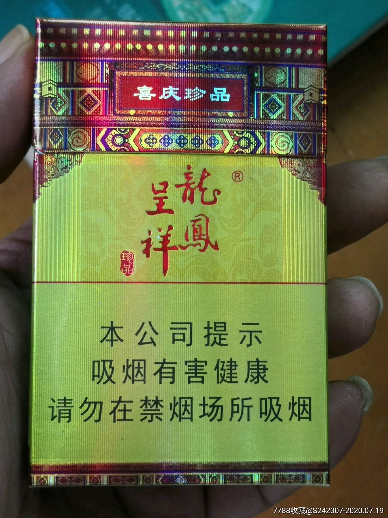 龙凤呈祥烟合重庆中烟