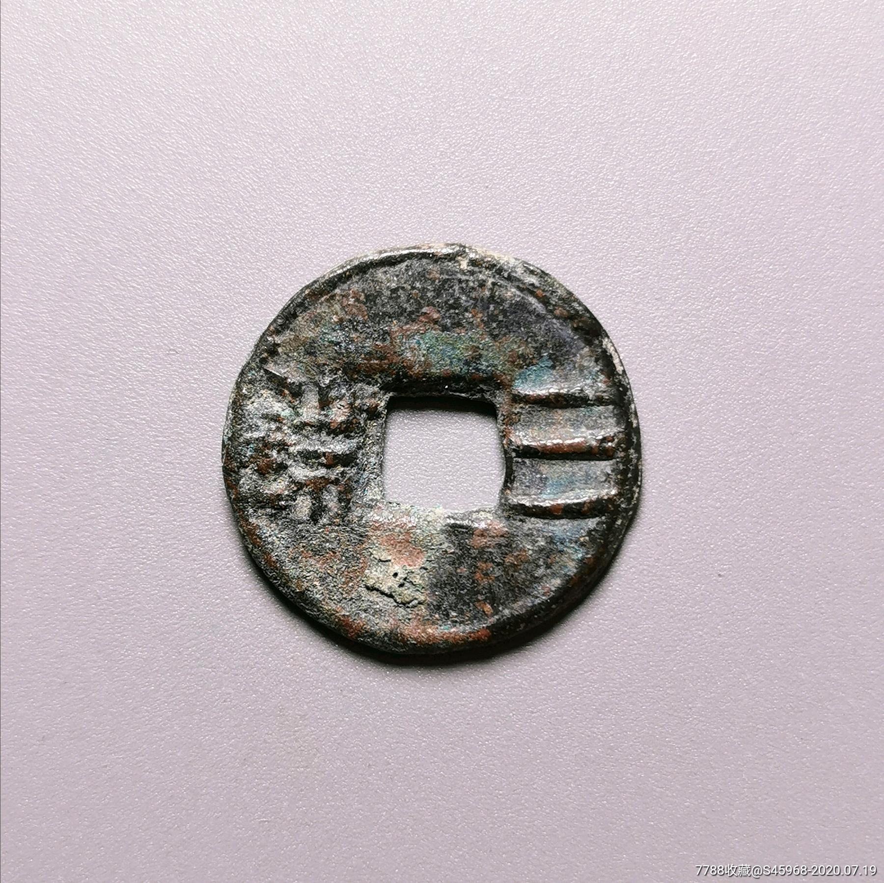 西汉三铢,古币,秦汉,通宝,裸币_第1张