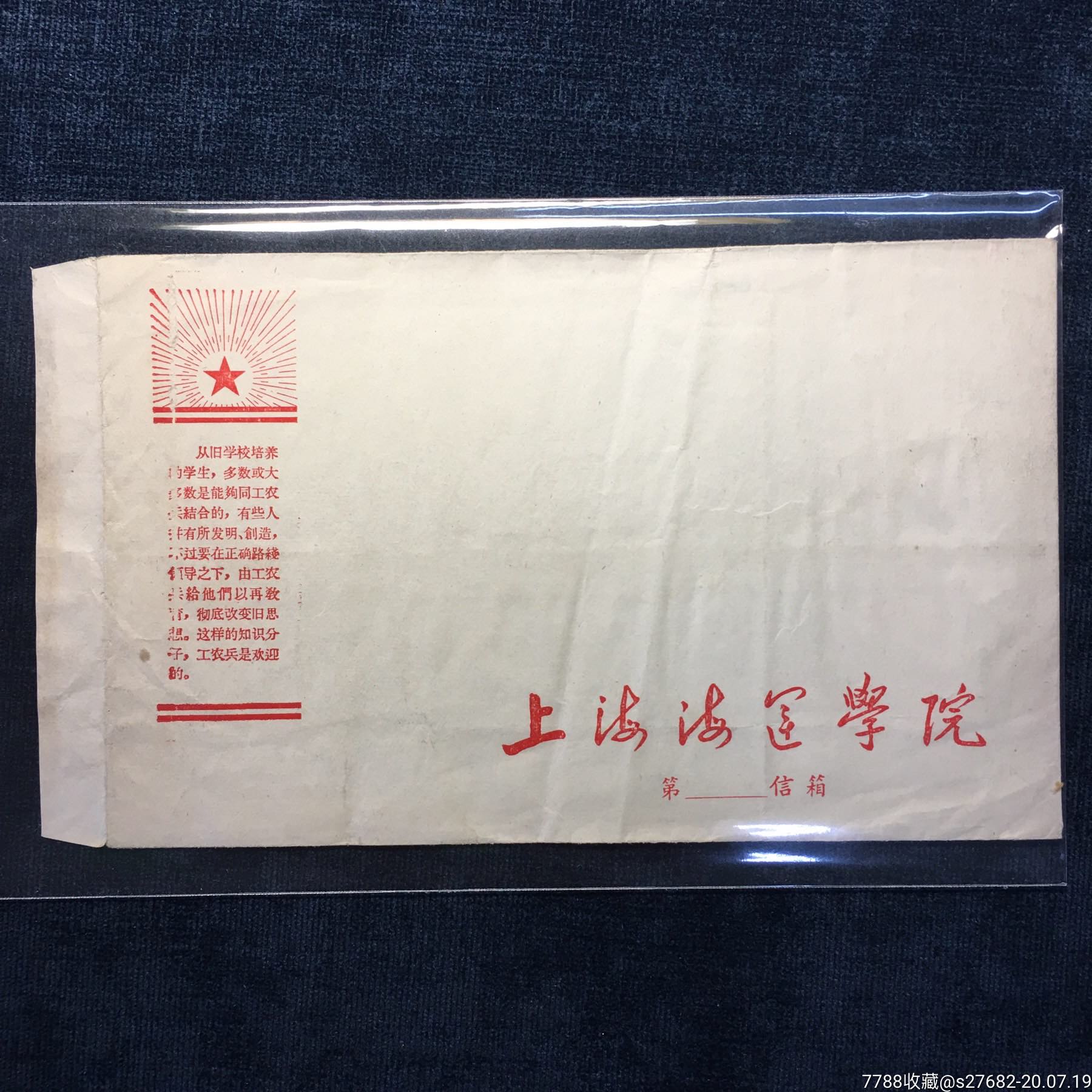 【20200711】上海海运学院语录白封一件(拍品陆续更新中)