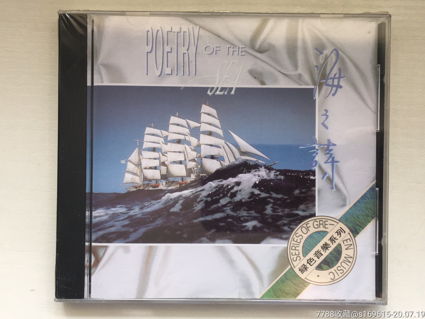 上海音像***海之诗**全新未拆-音乐cd-7788收藏__收藏热线
