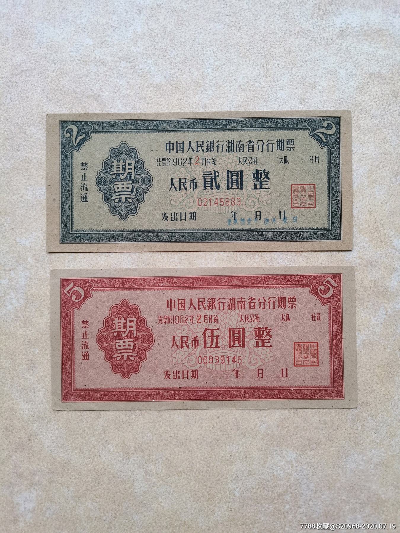 1962年中国人民银行期票