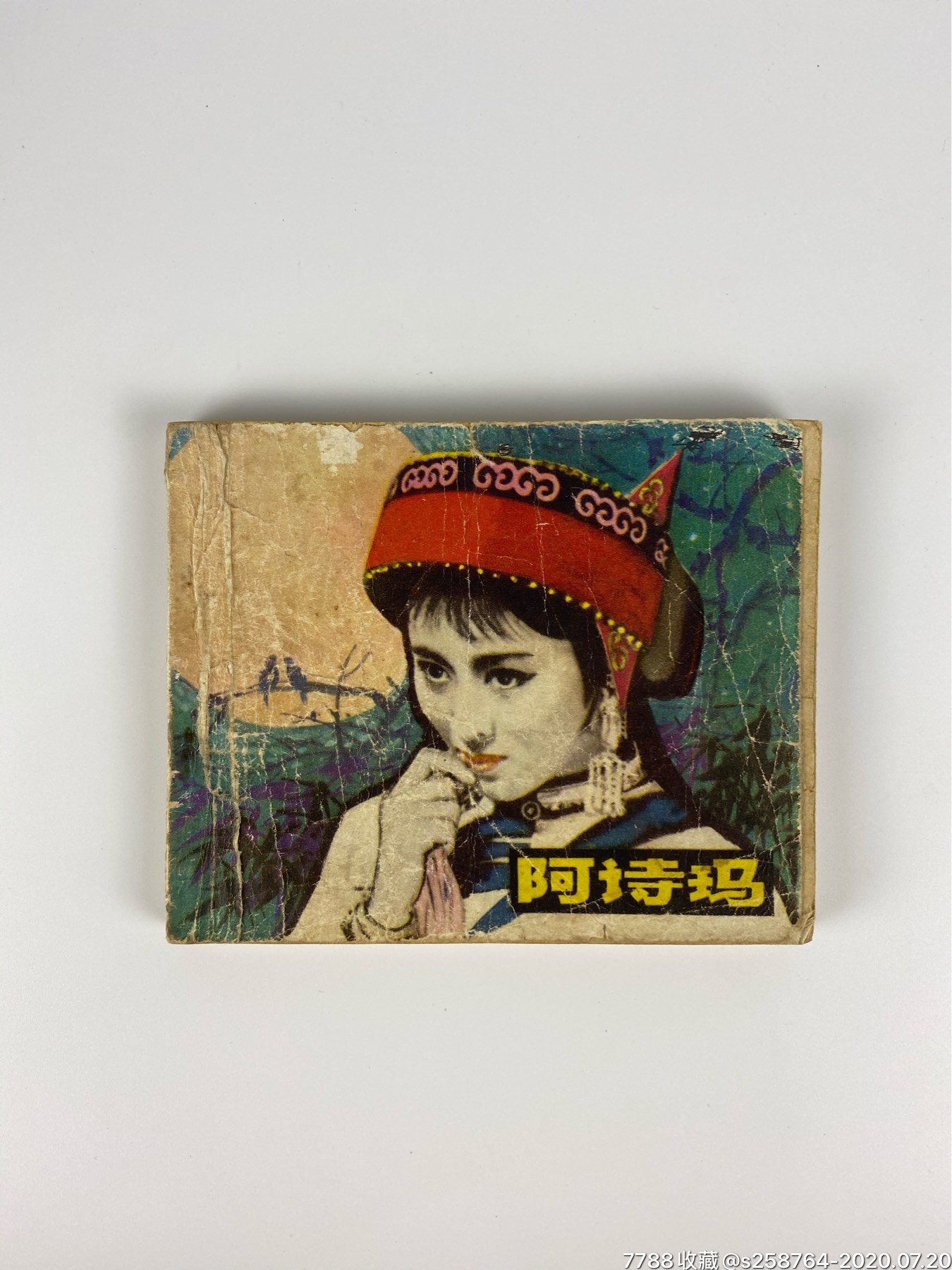 《阿诗玛》电影连环画册