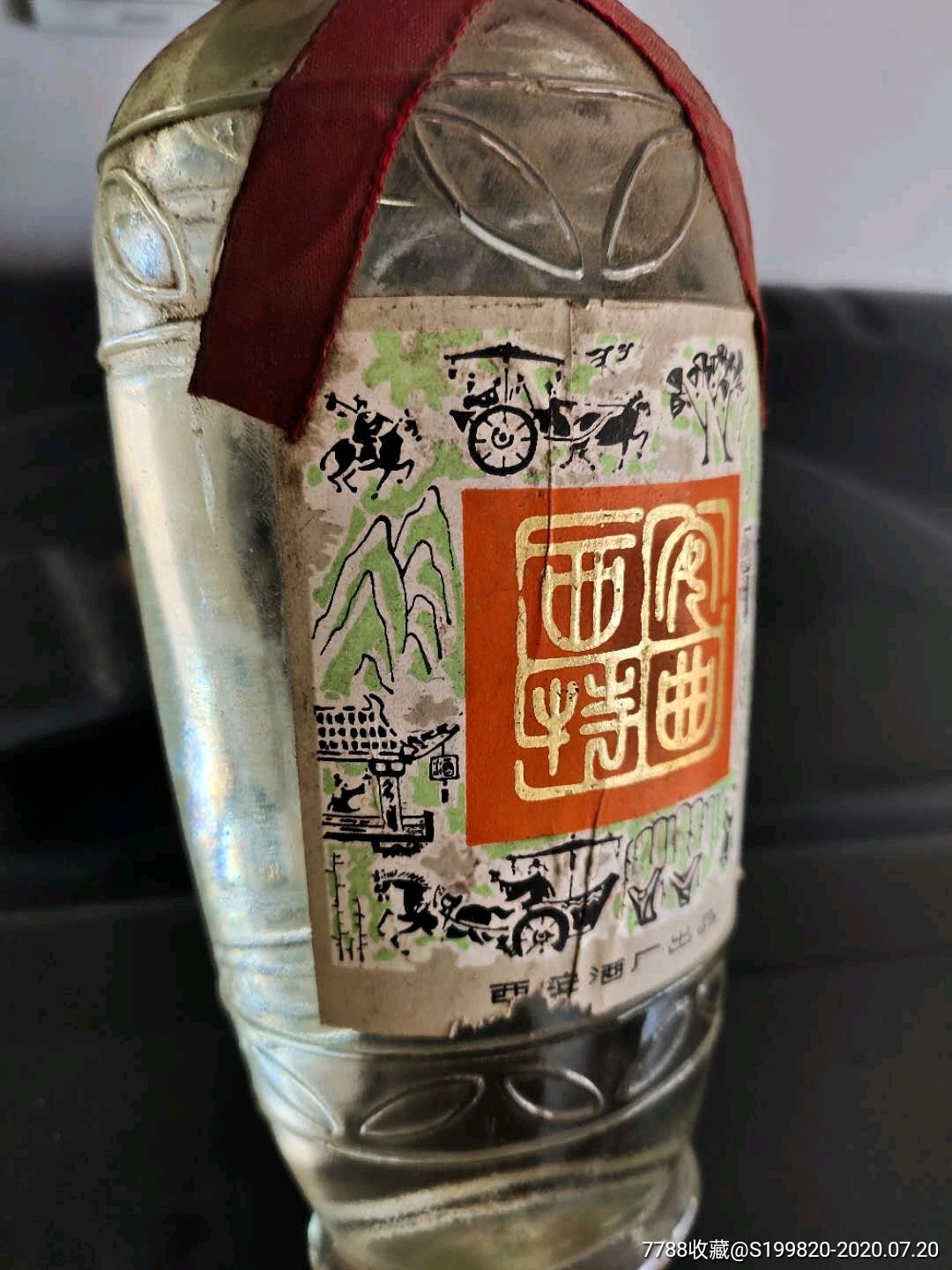 陕西西安特曲-老酒收藏-7788收藏__收藏热线