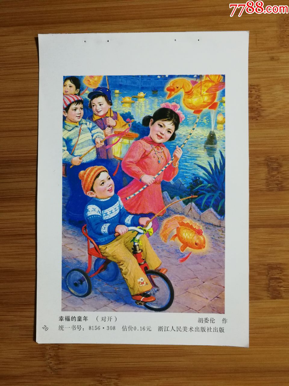 怀旧年画缩样幸福的童年胡委伦作1981年浙江人美版18x13