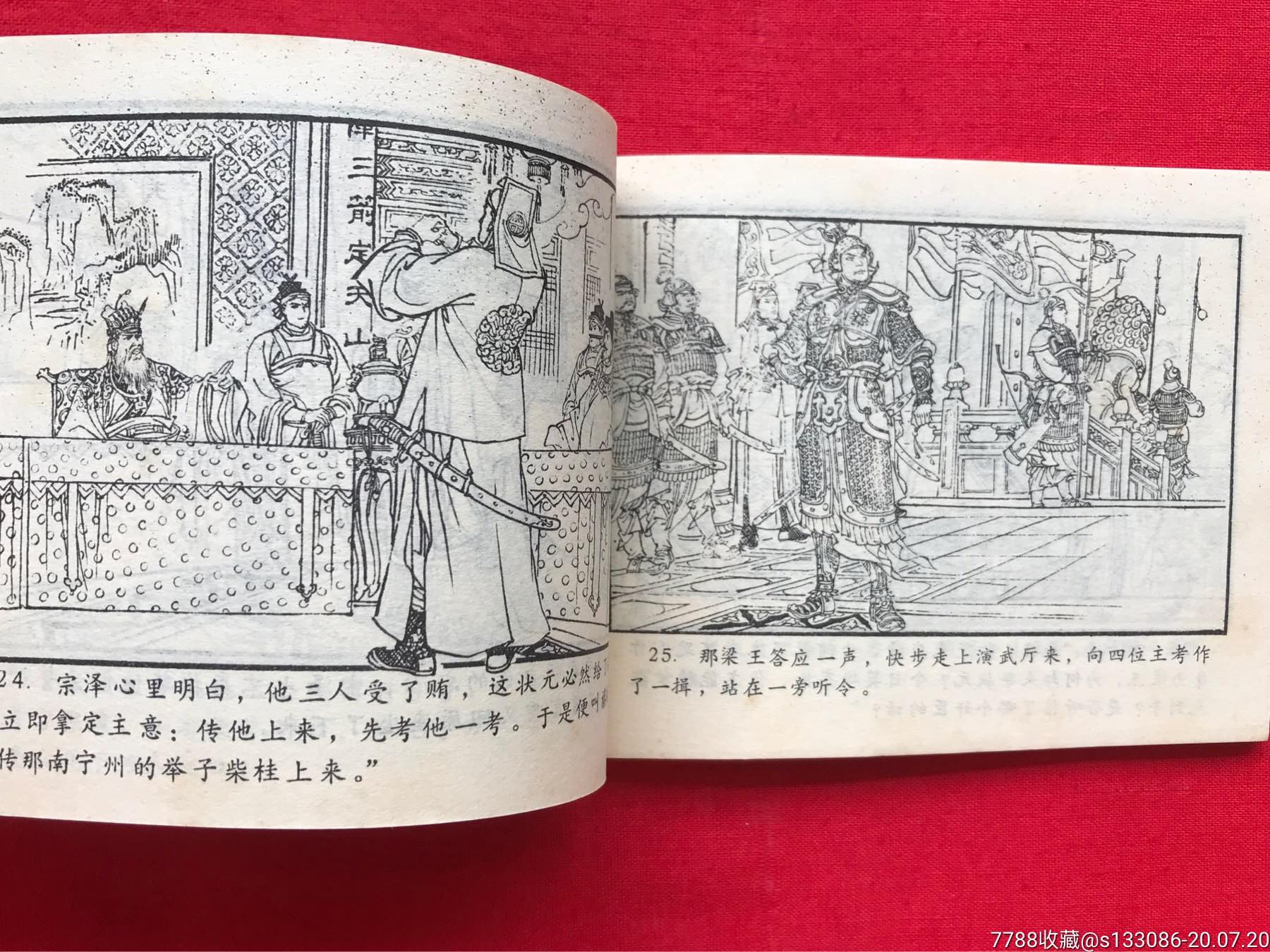 (《说岳全传》之五)之《大闹演武场》,连环画/小人书,八十年代(20世纪